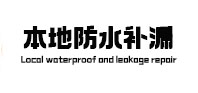 容县本地防水（中讯网）